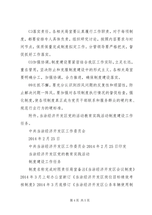 经济开发区党的群众路线教育实践活动制度建设计划.docx