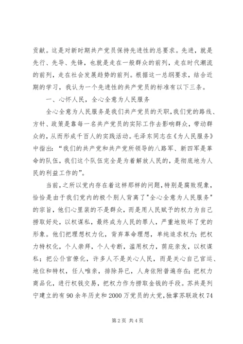 我对共产党员先进性标准的认识 (10).docx