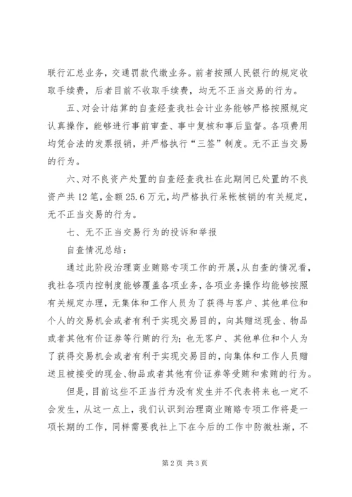 反商业贿赂工作自查报告.docx