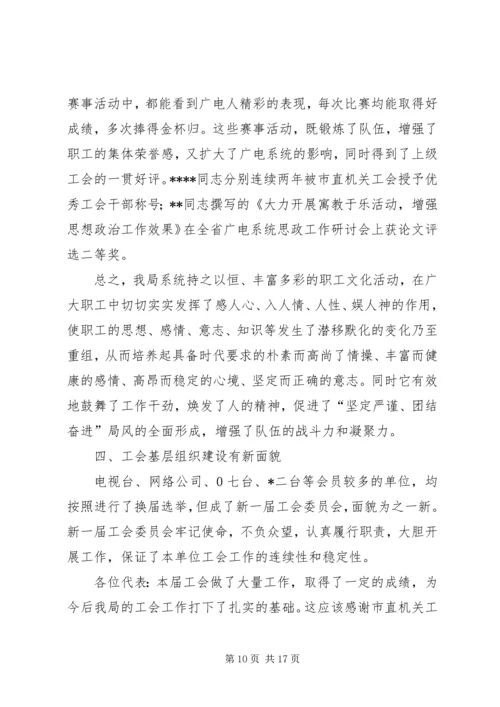 在XX市广播电视局第一次工会代表大会上的报告.docx