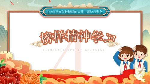 红色绿色国潮风国风榜样力量引航未来主题班会PPT模板