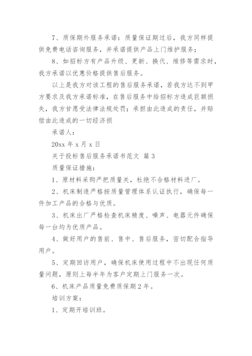 关于投标售后服务承诺书范文.docx