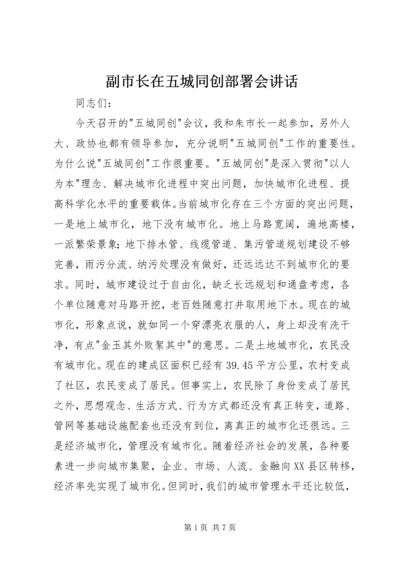 副市长在五城同创部署会讲话.docx