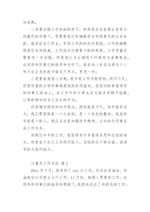计量员工作总结.docx