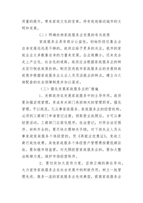 关于市家政服务业的调查报告.docx