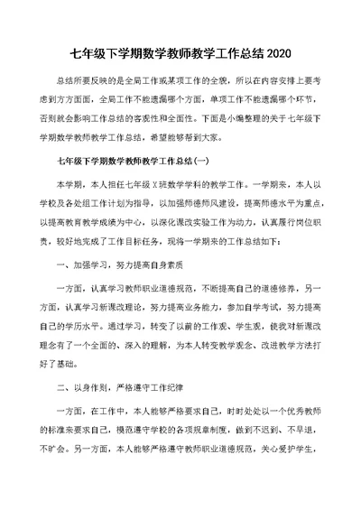 七年级下学期数学教师教学工作总结2020