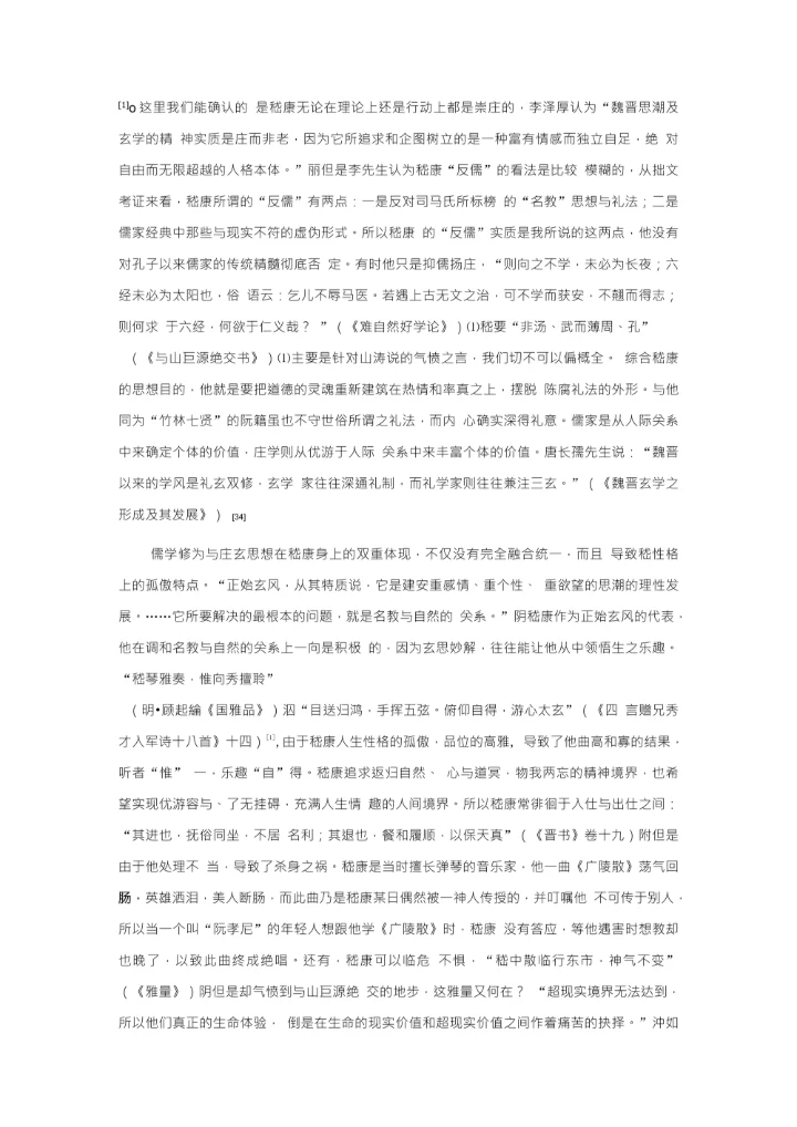 孤松独立玉山崩嵇康遇害的社会学与历史学思考