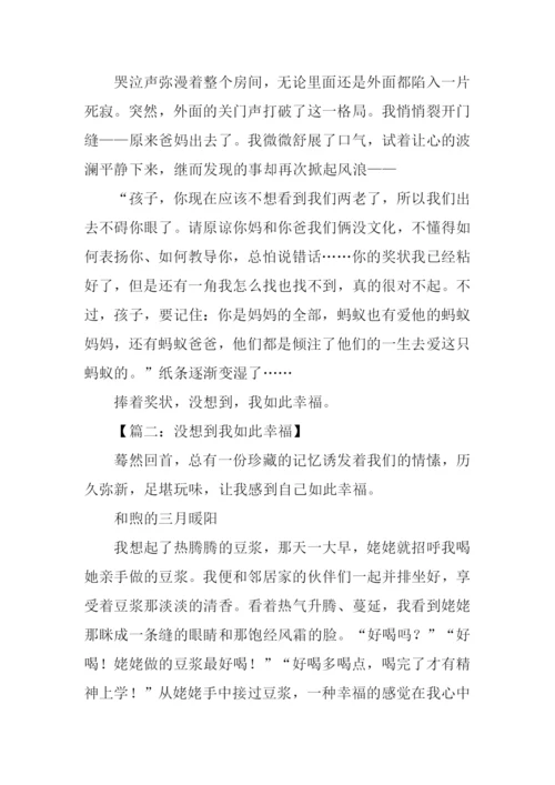 没想到我如此幸福作文.docx