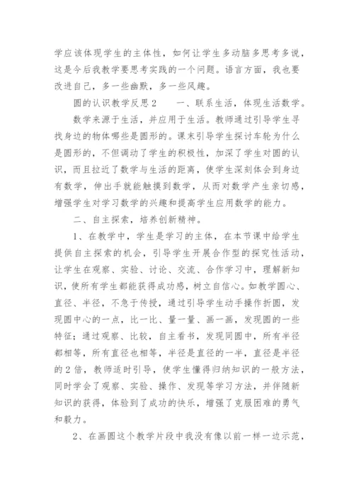 圆的认识教学反思_9.docx