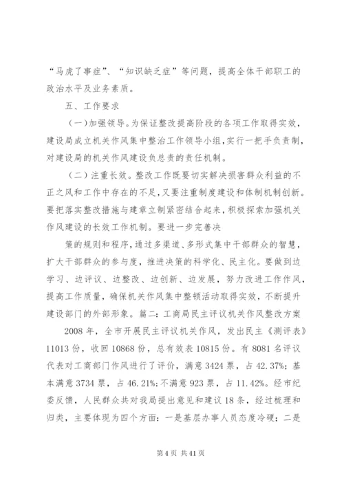 工商局作风建设整改方案.docx