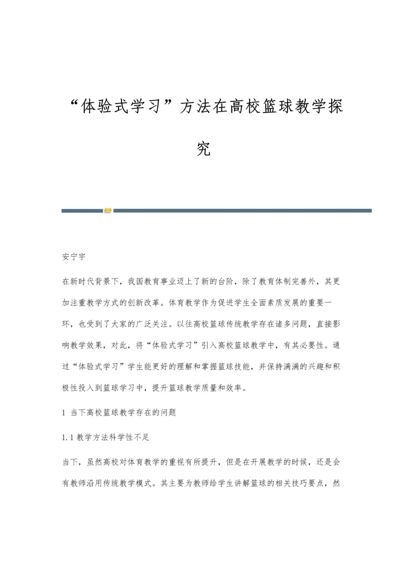 体验式学习方法在高校篮球教学探究.docx