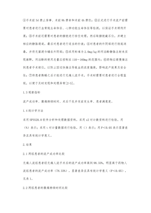 无痛人流与药物人流的应用效果.docx