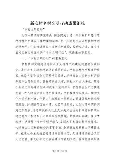 新安村乡村文明行动成果汇报 (3).docx