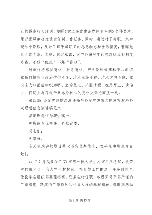 坚定理想信念民主生活会发言材料.docx