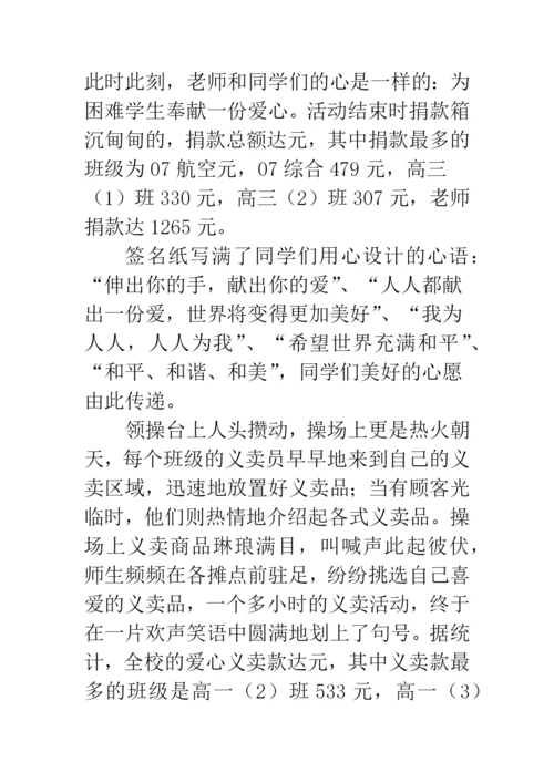 学校爱心义卖活动总结范文推荐.docx