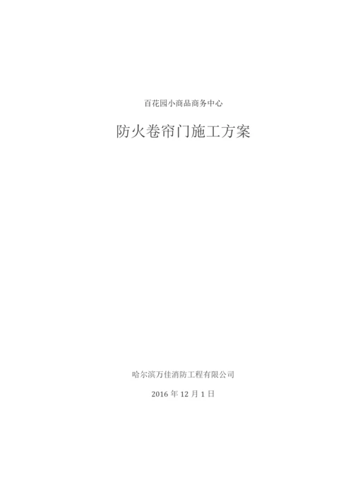 防火卷帘门施工方案(1).docx