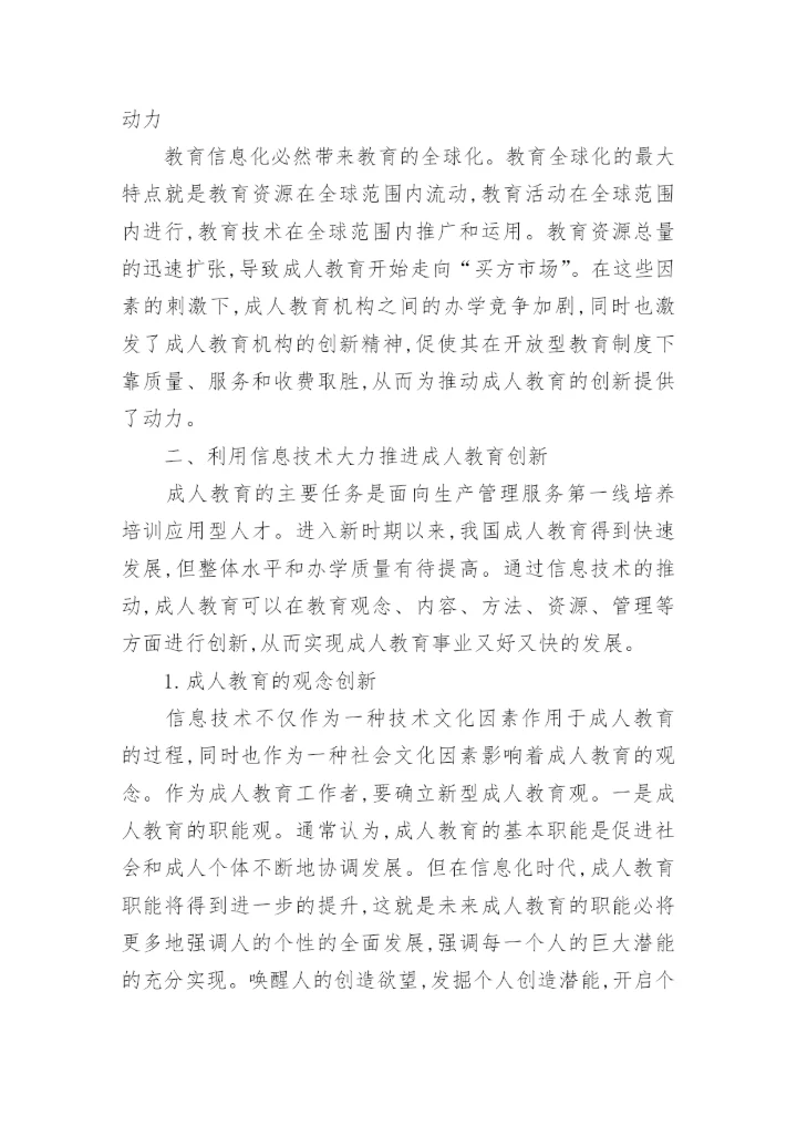 浅析基于信息化的成人教育创新教育论文.docx