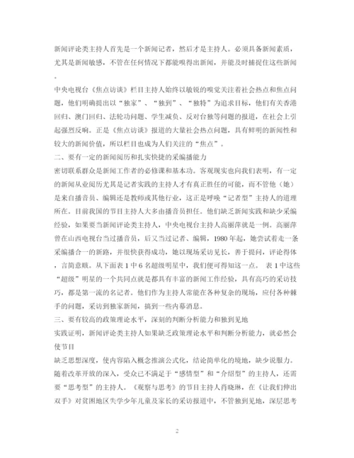 精编之经典范文浅析主持人在新闻评论类节目中的评论语言.docx