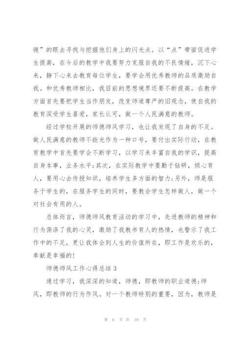 师德师风工作心得总结.docx