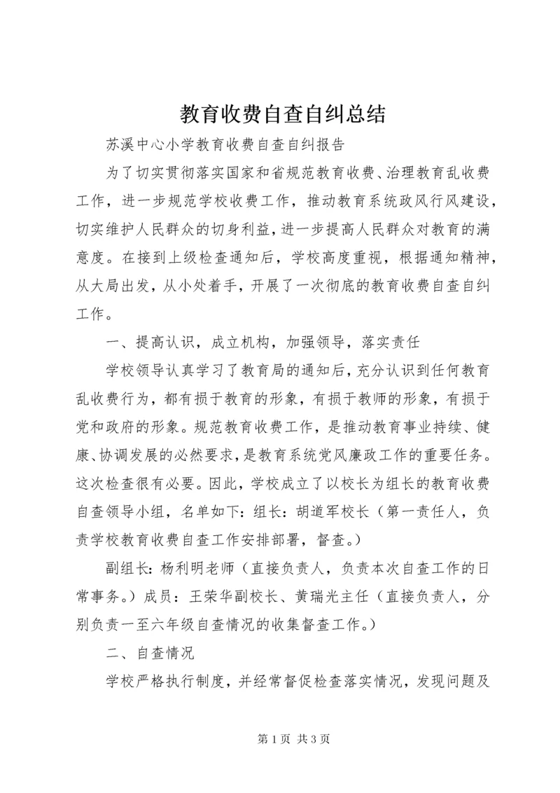 教育收费自查自纠总结 (2).docx