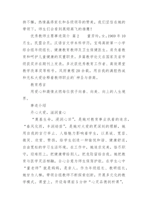 优秀教师主要事迹简介.docx