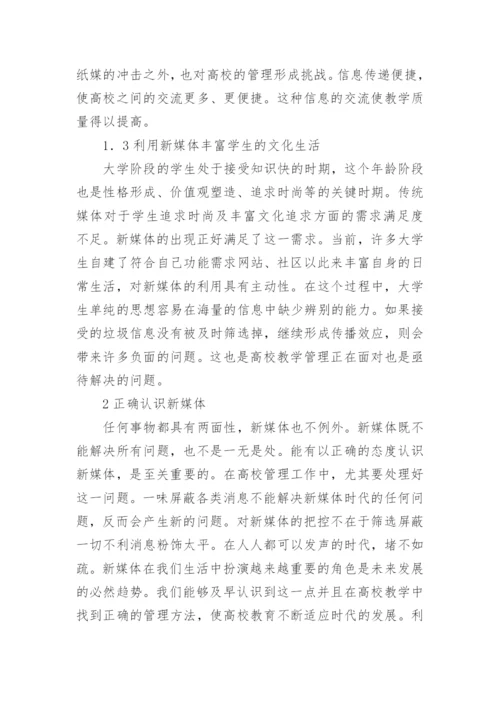 高校管理教学改革分析论文.docx