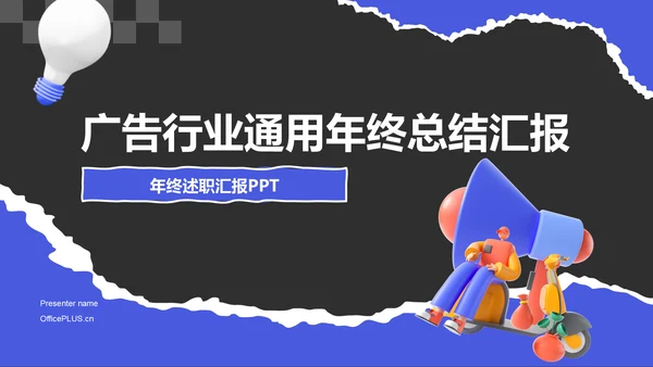 紫色创意风广告人通用年终述职汇报PPT模板