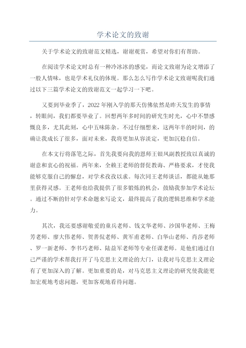 学术论文的致谢.docx
