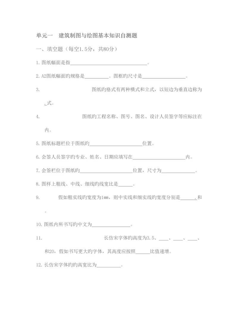 2023年单元一建筑制图与绘图基本知识自测题.docx