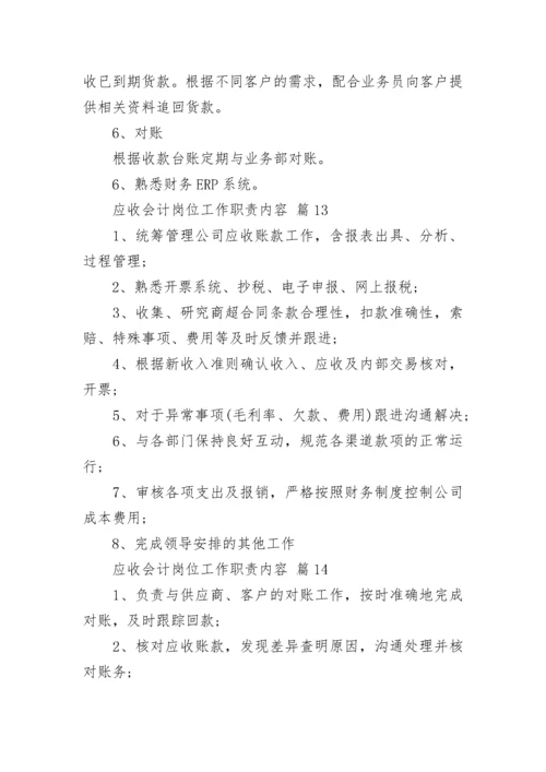 应收会计岗位工作职责内容.docx