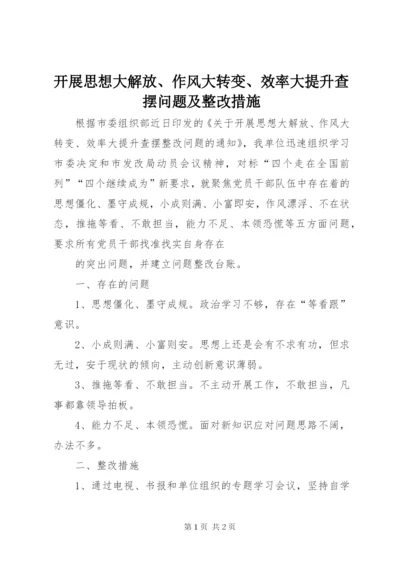 开展思想大解放、作风大转变、效率大提升查摆问题及整改措施.docx