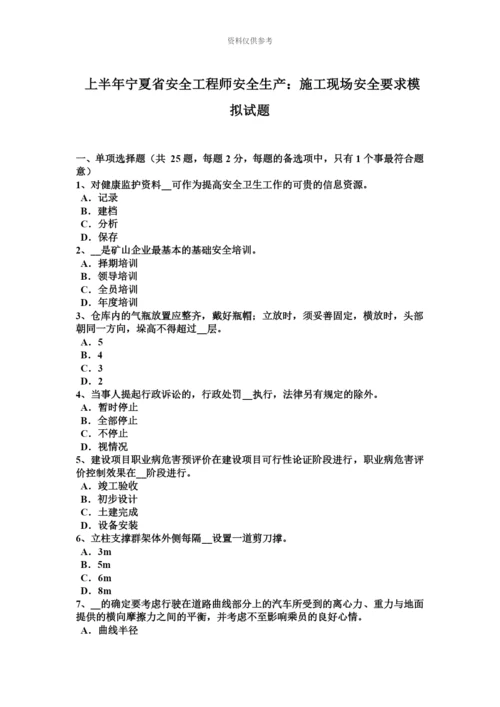 上半年宁夏省安全工程师安全生产施工现场安全要求模拟试题.docx