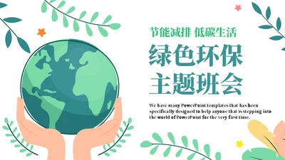 绿色节能低碳生活通用PPT模板