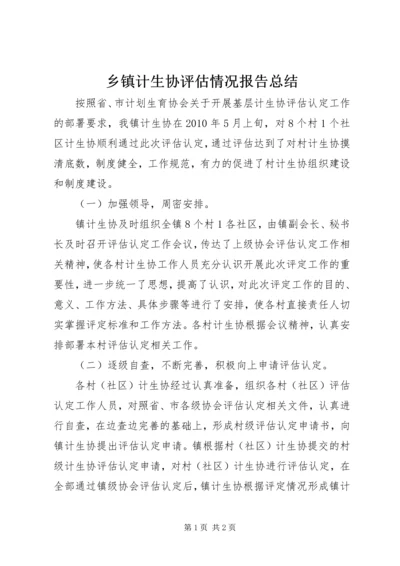 乡镇计生协评估情况报告总结.docx