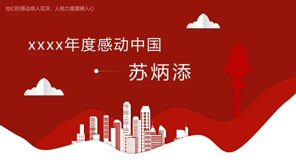 年度感动中国十大人物介绍ppt模板