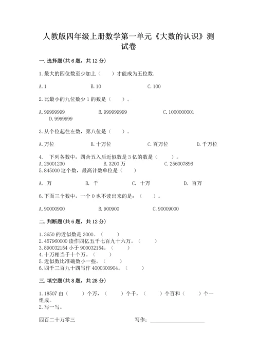 人教版四年级上册数学第一单元《大数的认识》测试卷（能力提升）word版.docx