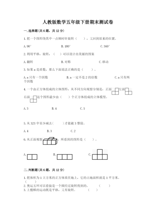 人教版数学五年级下册期末测试卷精品（预热题）.docx