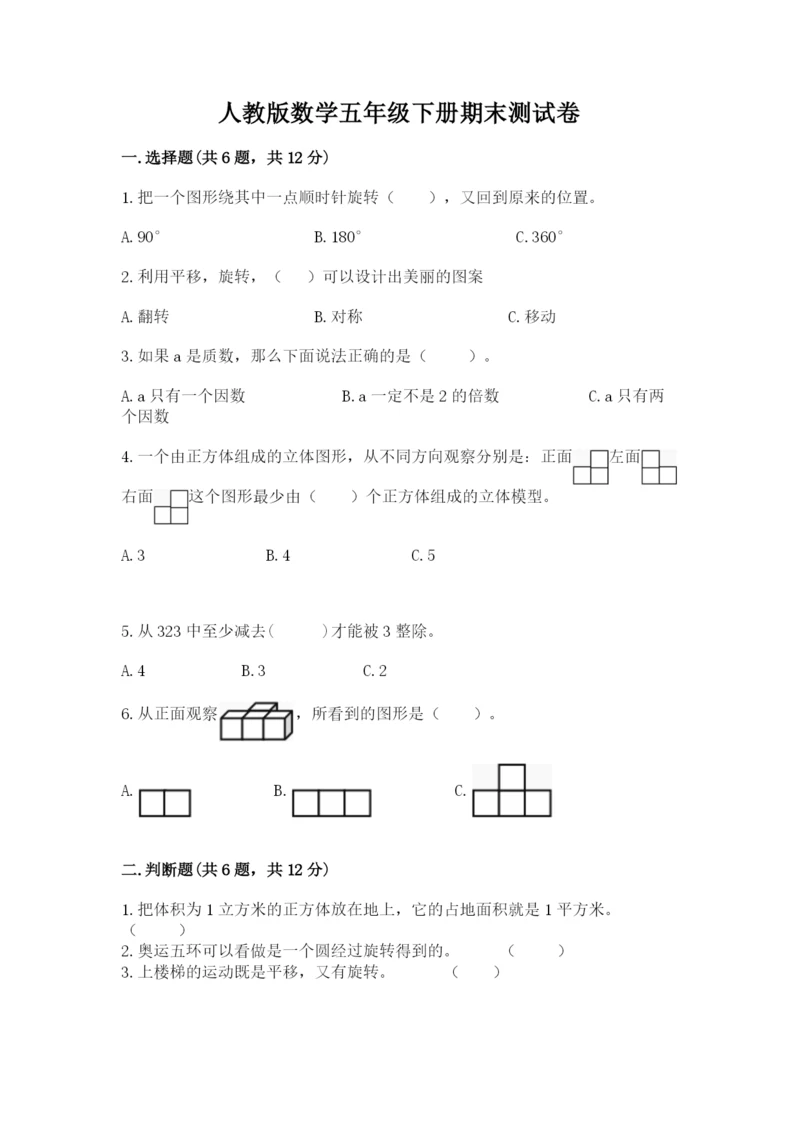 人教版数学五年级下册期末测试卷精品（预热题）.docx