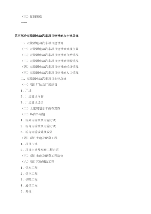 双能源电动汽车项目可行性研究报告编制大纲.docx