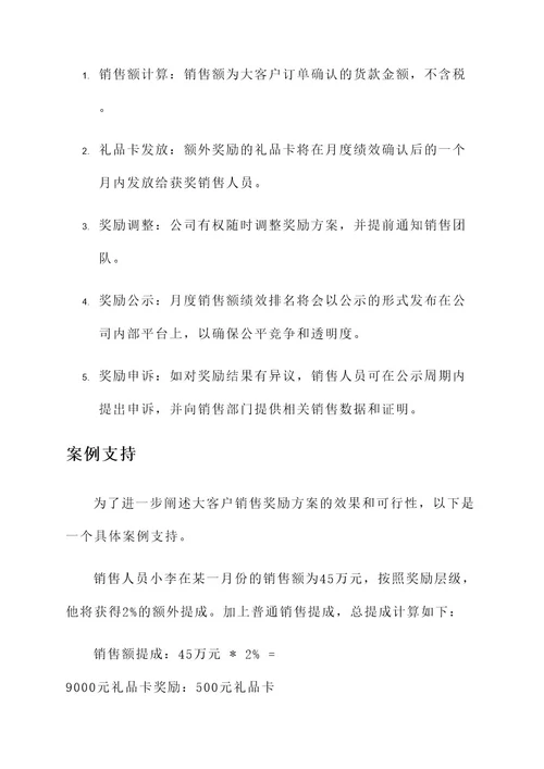 大客户销售奖励方案