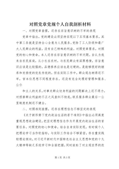 对照党章党规个人自我剖析材料 (3).docx