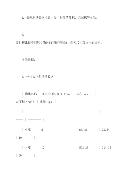 大型物体大小对比实验报告