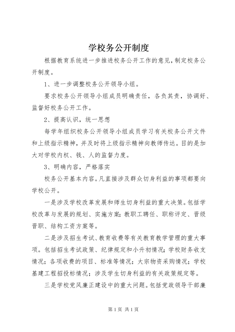 学校务公开制度 (10).docx