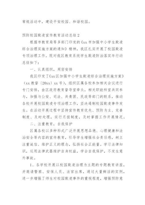 预防校园欺凌宣传教育活动总结.docx