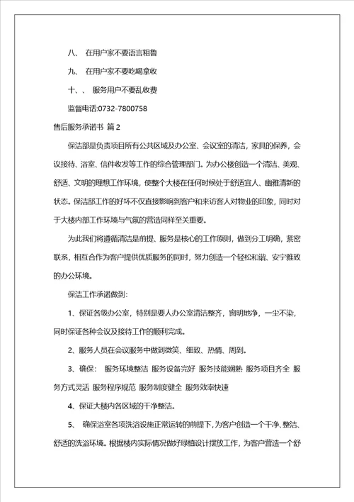 精选售后服务承诺书模板集锦七篇