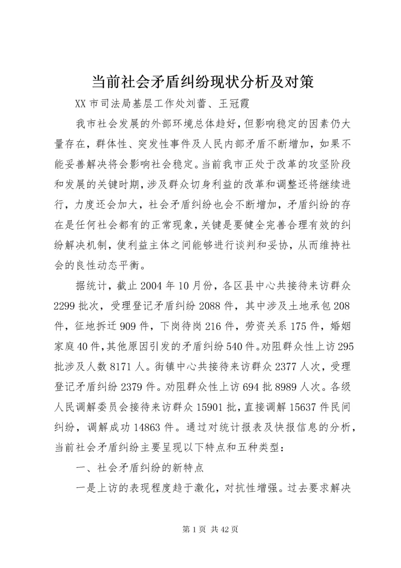 当前社会矛盾纠纷现状分析及对策.docx