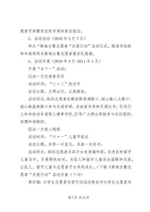 雁城女警志愿者“关爱行动”活动方案(上.docx