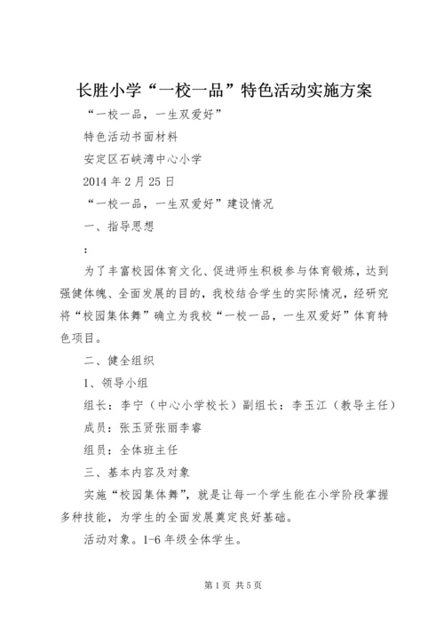 长胜小学“一校一品”特色活动实施方案 (2).docx