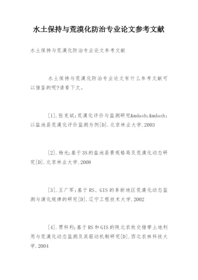 水土保持与荒漠化防治专业论文参考文献.docx