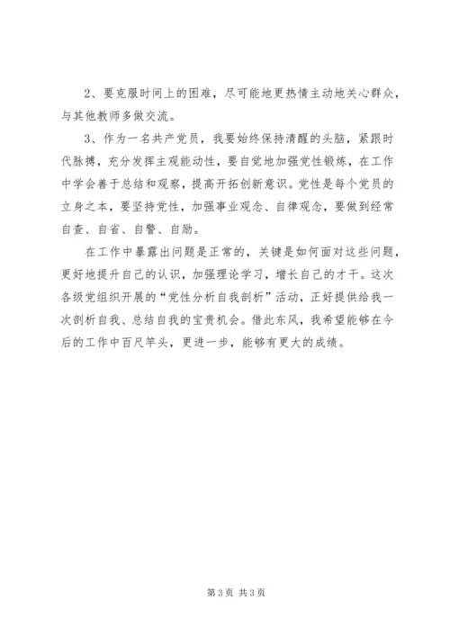 党性分析自我剖析材料.docx